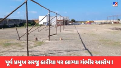 Porbandar Video: પૂર્વ પ્રમુખે પોતાના ભાઈને પાર્ટી પ્લોટ આપ્યો હોવાનો કોળી સમાજના આગેવાનોએ કર્યો આક્ષેપ Porbandar Video: પૂર્વ પ્રમુખે પોતાના ભાઈને પાર્ટી પ્લોટ આપ્યો હોવાનો કોળી સમાજના આગેવાનોએ કર્યો આક્ષેપ