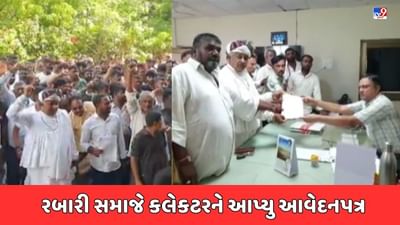 Porbandar Video: નાથા ઓડેદરા વિરુદ્ધ ફરિયાદ નોંધવા રબારી સમાજનું કલેક્ટરને આવેદનપત્ર, કાર્યવાહી નહીં થાય તો આંદોલનની ચીમકી આપી Porbandar Video: નાથા ઓડેદરા વિરુદ્ધ ફરિયાદ નોંધવા રબારી સમાજનું કલેક્ટરને આવેદનપત્ર, કાર્યવાહી નહીં થાય તો આંદોલનની ચીમકી આપી