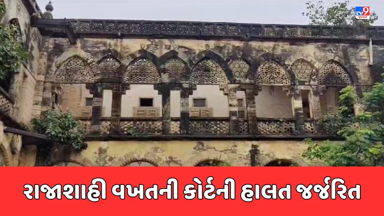 Porbandar Video : રાજાશાહી વખતની કોર્ટ જર્જરિત, સરકારે જૂની કોર્ટની ઇમારતને બંધ કરવાનો કર્યો નિર્ણય