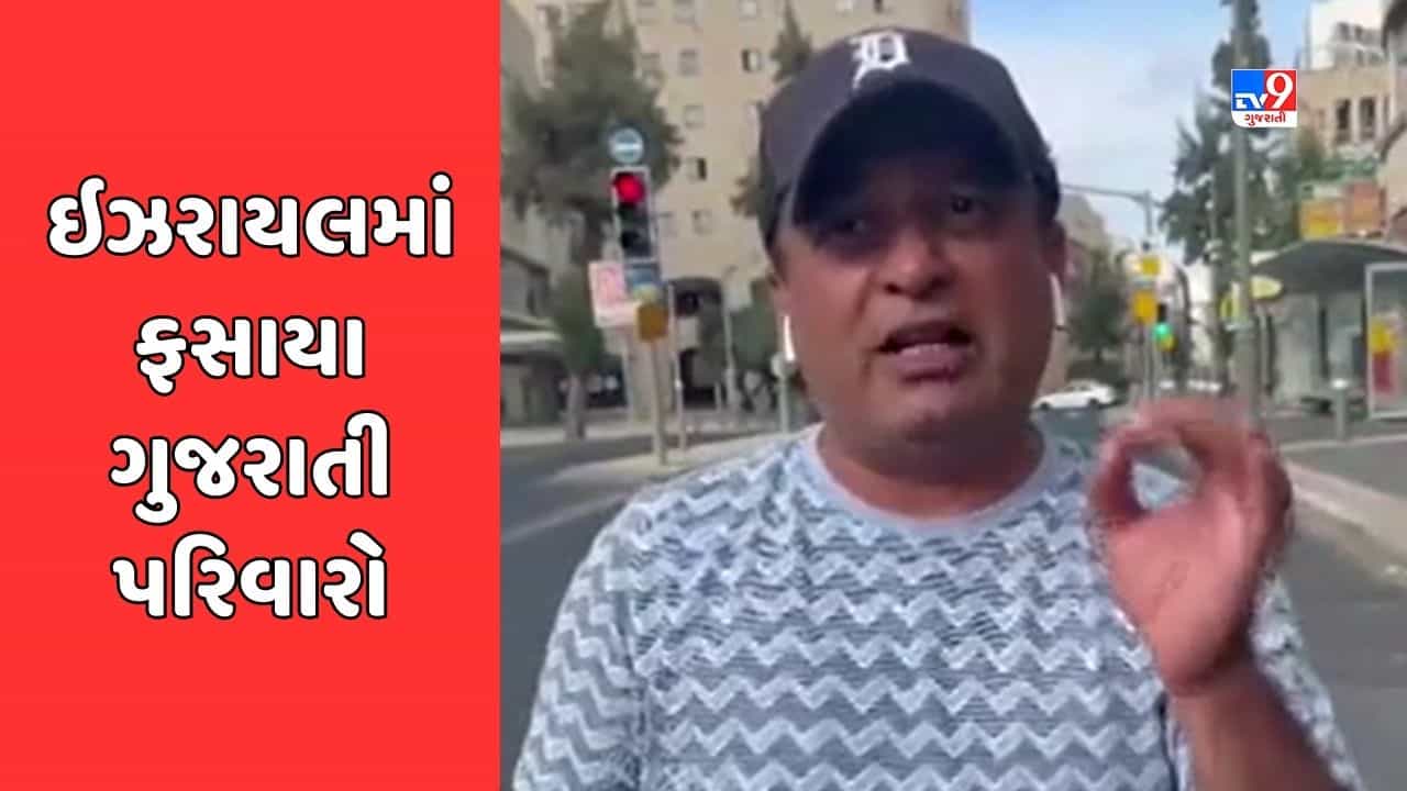 Porbandar Video : ઇઝરાયલ-પેલેસ્ટાઇન યુદ્ધમાં ફસાયા ગુજરાતી પરિવારો, ઇઝરાયલમાં ફસાયેલા પોરબંદરના યુવકે વર્ણવી આપવિતી
