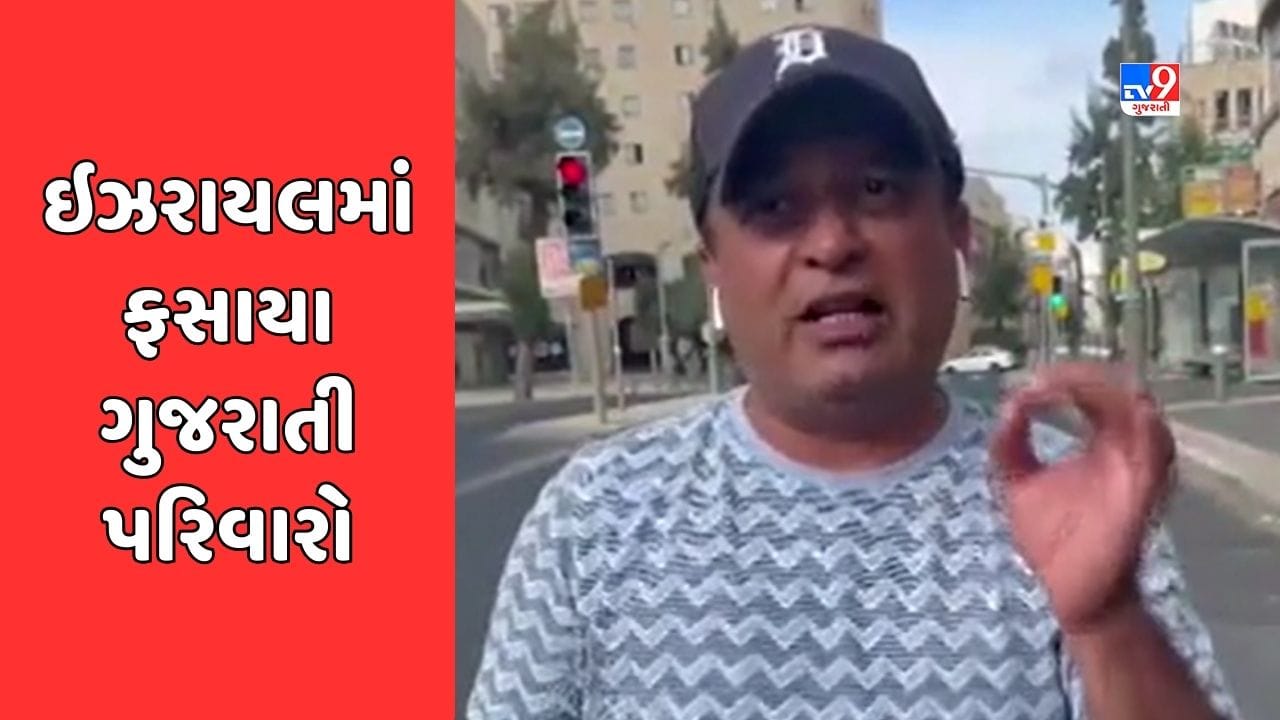 Porbandar Video : ઇઝરાયલ-પેલેસ્ટાઇન યુદ્ધમાં ફસાયા ગુજરાતી પરિવારો, ઇઝરાયલમાં ફસાયેલા પોરબંદરના યુવકે વર્ણવી આપવિતી Porbandar Video : ઇઝરાયલ-પેલેસ્ટાઇન યુદ્ધમાં ફસાયા ગુજરાતી પરિવારો, ઇઝરાયલમાં ફસાયેલા પોરબંદરના યુવકે વર્ણવી આપવિતી