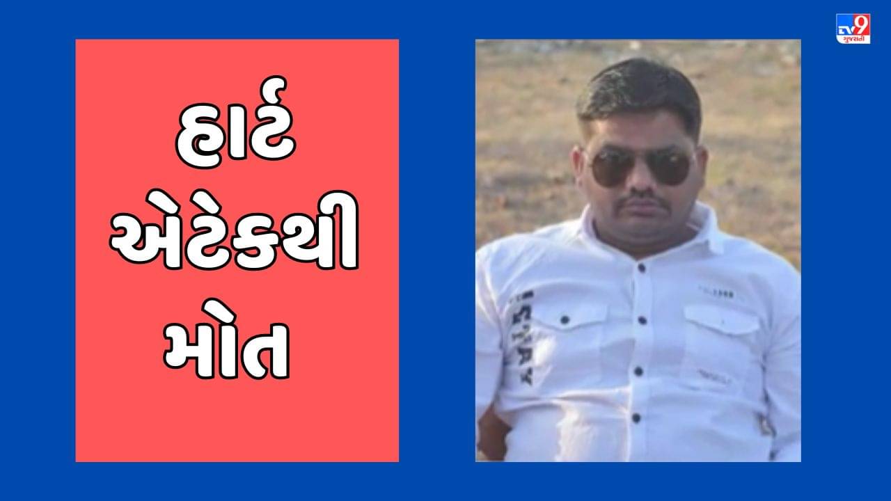 Jamnagar Video: જામનગર પંથકમાં અચાનક છાતીમાં દુઃખાવો થતાં વધુ એક યુવકનું મોત