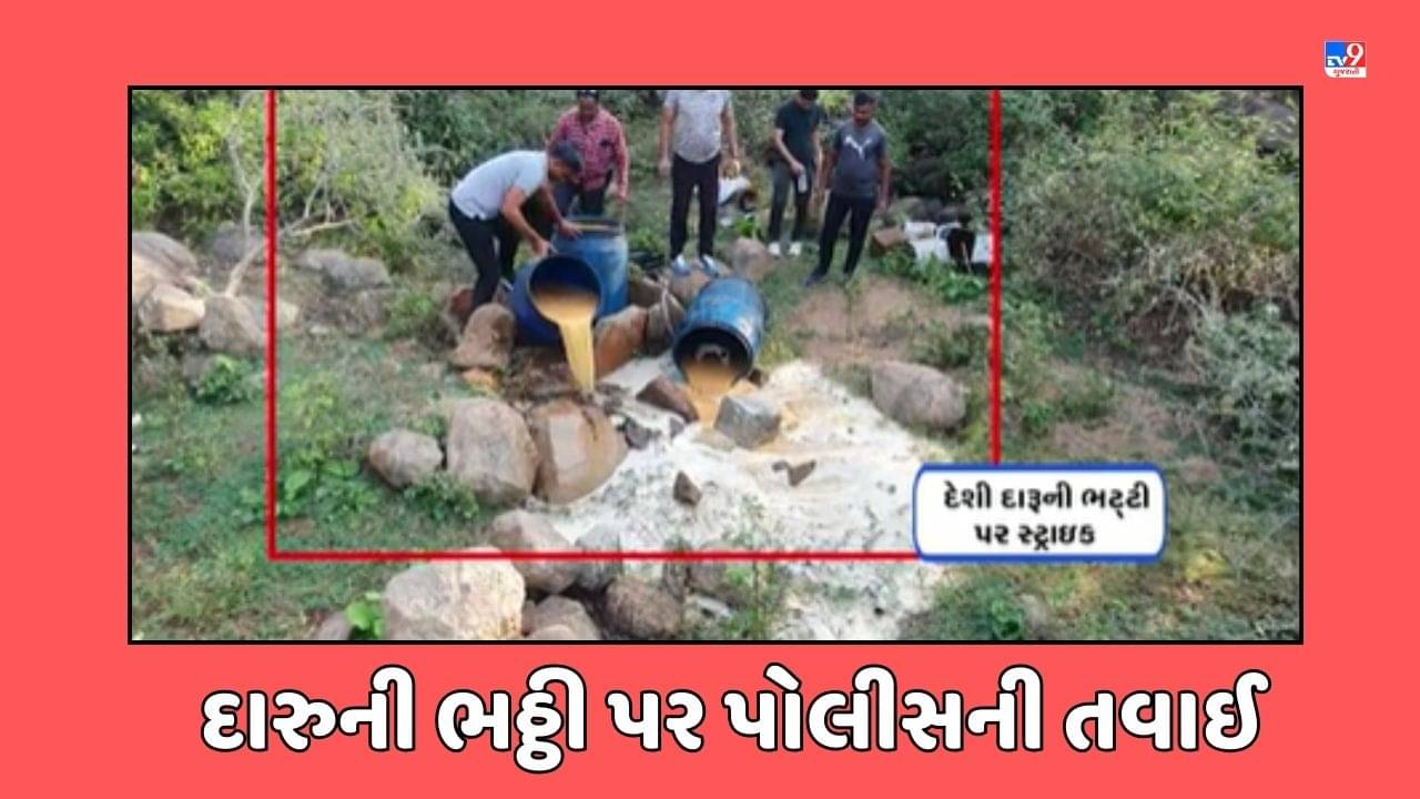 Porbandar Video : બરડા ડુંગર પર આવેલી પોલીસની ભઠ્ઠીઓ પર પોલીસના દરોડા, હજારો લીટર દારૂના કેરબા ઝડપાયા