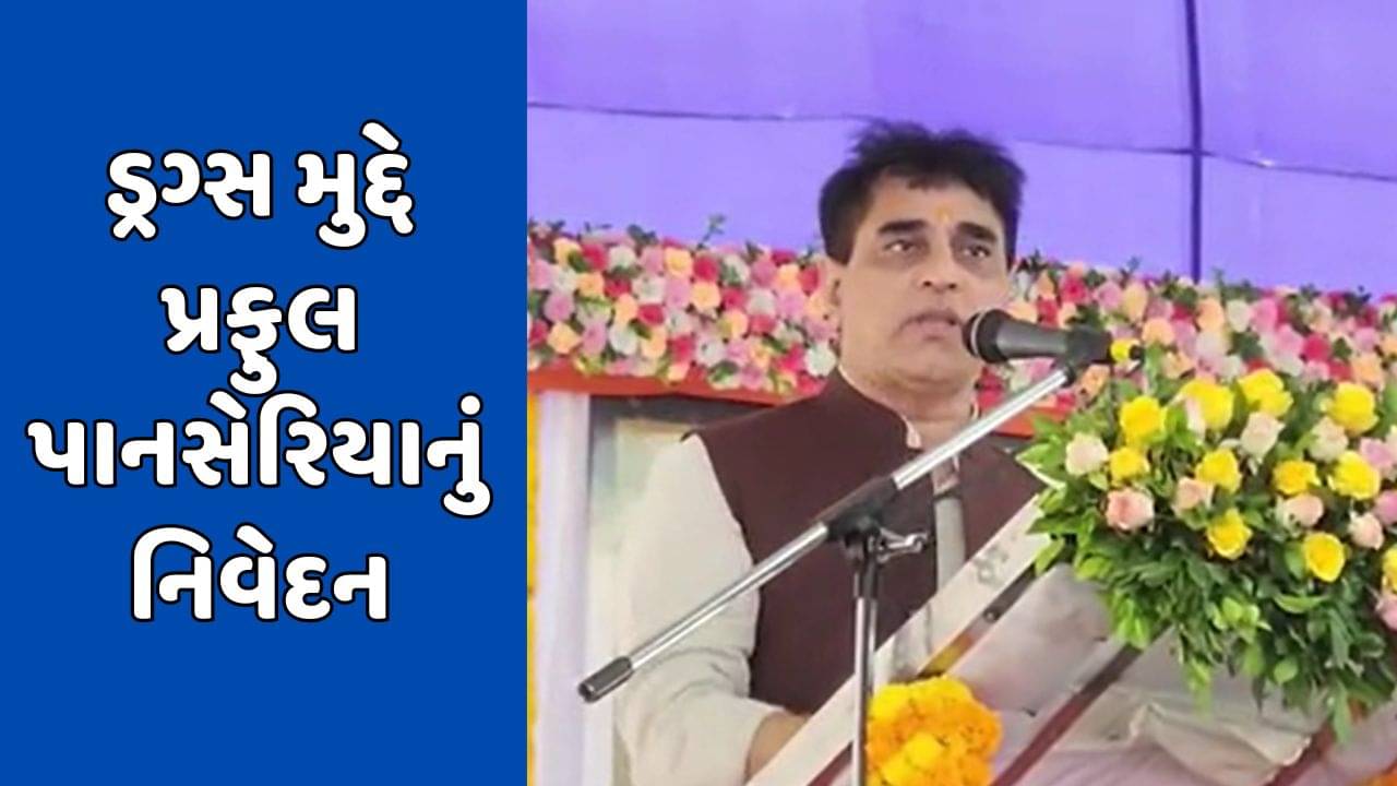 Panchmahal : જે યુવાનો ડ્રગ્સ લે છે, તે દેશદ્રોહી પ્રવૃતિ સાથે સંકળાયેલા છે, શિક્ષણ મંત્રી પ્રફુલ પાનસેરિયાનું નિવેદન
