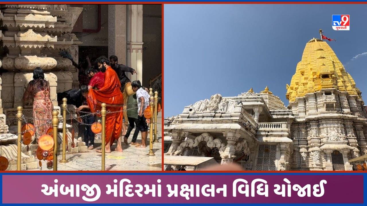 Ambaji: ભાદરવી પૂનમના મેળા બાદ અંબાજી મંદિરમાં પ્રક્ષાલન વિધિ યોજાઈ, ગર્ભગૃહ અને માતાજીના આભૂષણોની સાફસફાઈ કરાઈ, જુઓ Video