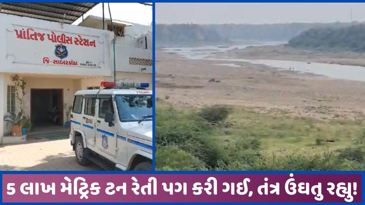સાબરમતી નદીના પટમાંથી 16 કરોડની કિંમતની 5 લાખ મેટ્રિક ટન રેતીની ચોરી, પ્રાંતિજ પોલીસે શરુ કરી તપાસ સાબરમતી નદીના પટમાંથી 16 કરોડની કિંમતની 5 લાખ મેટ્રિક ટન રેતીની ચોરી, પ્રાંતિજ પોલીસે શરુ કરી તપાસ