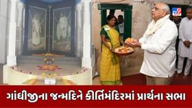 પોરબંદરના કીર્તિમંદિરમાં ગાંધીજીના જન્મદિને સર્વધર્મ પ્રાર્થના સભા પોરબંદરના કીર્તિમંદિરમાં ગાંધીજીના જન્મદિને સર્વધર્મ પ્રાર્થના સભા