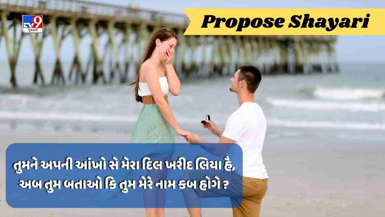 Propose Shayari : આજ કહેના થા તુમસે કે તુમ્હારે બીના અબ રહા નહી જાતા, વાંચો પ્રેમ પર શાયરી