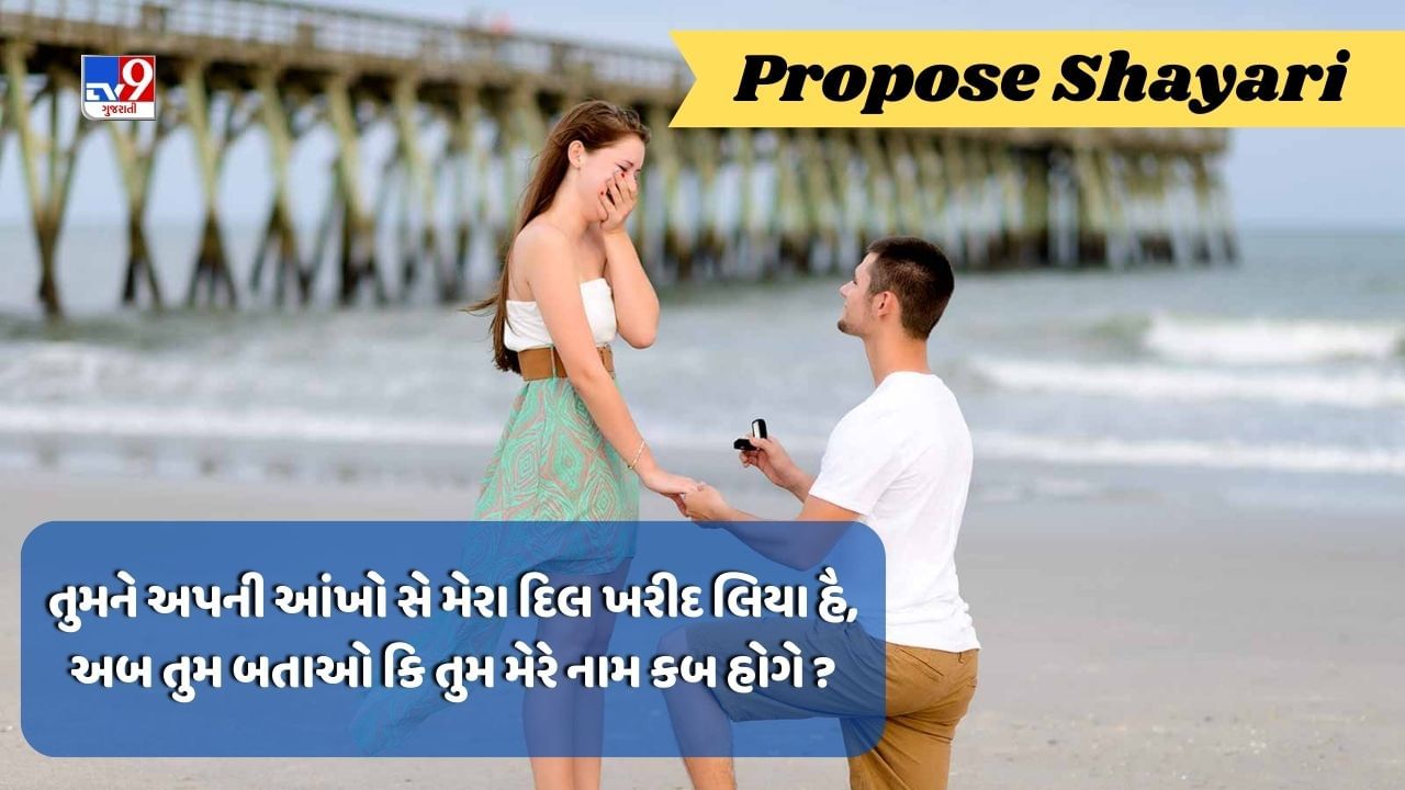 Propose Shayari : આજ કહેના થા તુમસે કે તુમ્હારે બીના અબ રહા નહી જાતા, વાંચો પ્રેમ પર શાયરી