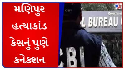 Pune CBI: મણિપુર હત્યાકાંડ કેસનું પૂણે કનેક્શન, માસ્ટર માઈન્ડ સુધી પહોંચી CBI