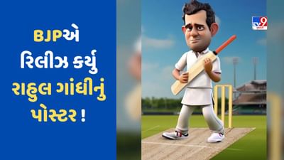 INDIA ગઠબંધન પર BJPએ કર્યો કટાક્ષ, ક્રિકેટ સ્ટાઈલમાં રાહુલ ગાંધીનું પોસ્ટર રિલીઝ