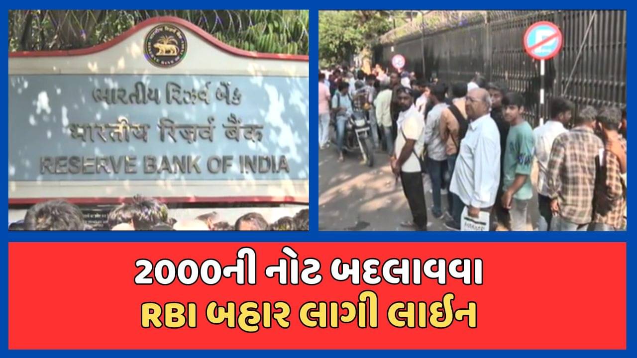 અમદાવાદ: રિઝર્વ બેન્ક બહાર 2000ની નોટ બદલાવવા લાગી કતારો, જુઓ વીડિયો