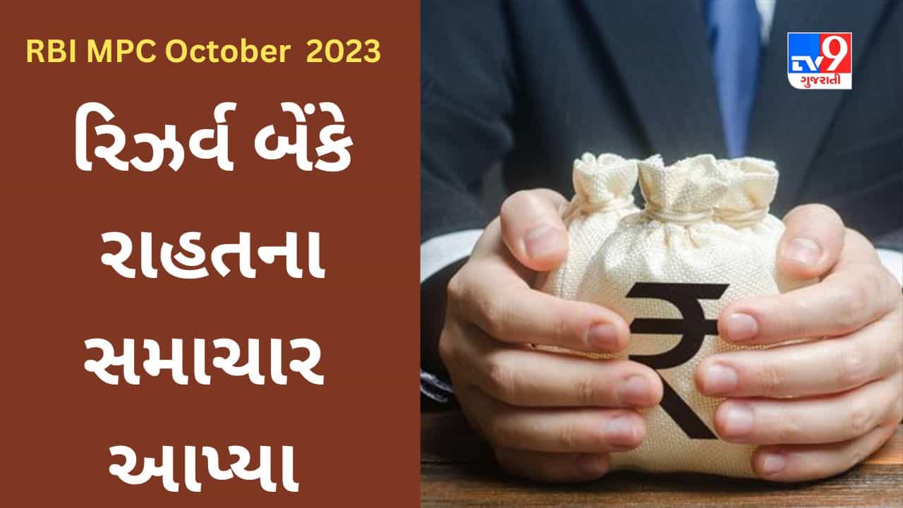 RBI MPC Meet October 2023: તમારી લોન સસ્તી થઈ કે મોંઘી? કરો એક નજર નવા વ્યાજ દર ઉપર