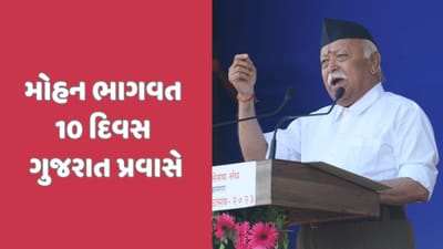 RSS વડા મોહન ભાગવત ગુજરાત પ્રવાસે, લોકસભાની ચૂંટણી પહેલા મહત્વની બેઠકો યોજાશે