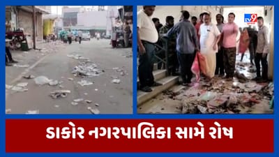 Kheda: ડાકોરમાં કચરાનો યોગ્ય નિકાલ ન થતા લોકોમાં રોષ, લોકોએ નગરપાલિકામાં જ ઠાલવ્યો કચરો, જુઓ Video Kheda: ડાકોરમાં કચરાનો યોગ્ય નિકાલ ન થતા લોકોમાં રોષ, લોકોએ નગરપાલિકામાં જ ઠાલવ્યો કચરો, જુઓ Video