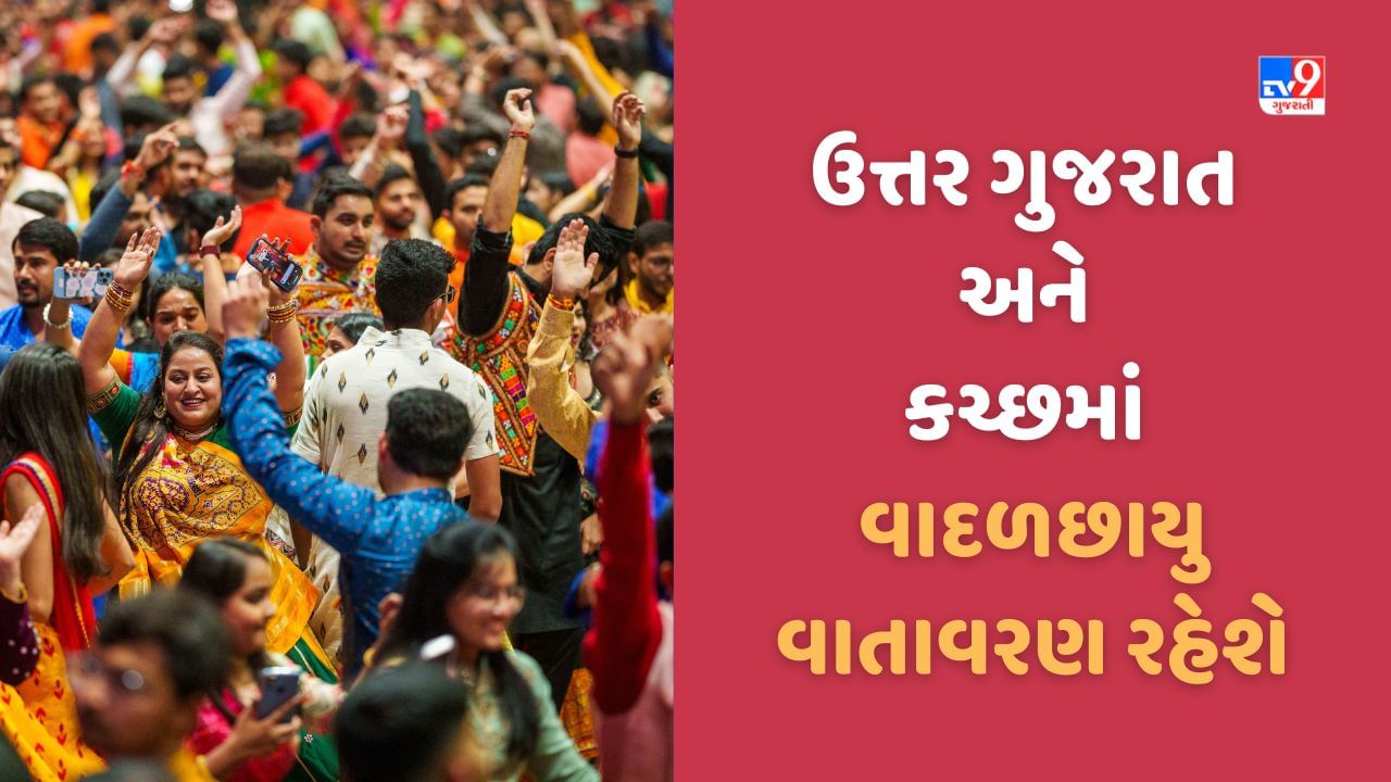 Gujarat Video: નવરાત્રી દરમિયાન વરસાદ સર્જી શકે છે વિઘ્ન, રાજ્યમાં રહી શકે છે વાદળછાયું વાતાવરણ, જુઓ Video