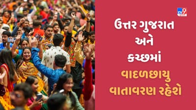 Gujarat Video: નવરાત્રી દરમિયાન વરસાદ સર્જી શકે છે વિઘ્ન, રાજ્યમાં રહી શકે છે વાદળછાયું વાતાવરણ, જુઓ Video Gujarat Video: નવરાત્રી દરમિયાન વરસાદ સર્જી શકે છે વિઘ્ન, રાજ્યમાં રહી શકે છે વાદળછાયું વાતાવરણ, જુઓ Video
