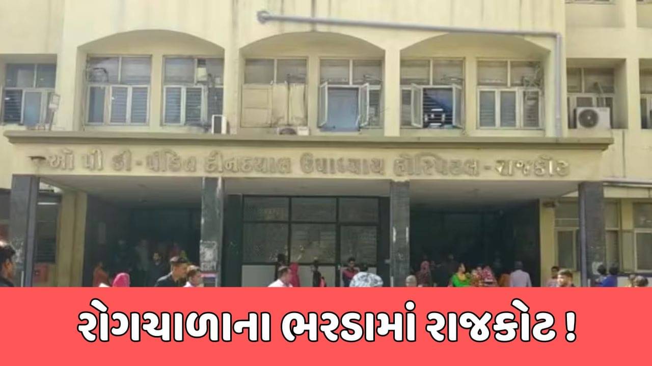 રાજકોટ સમાચાર : જીવલેણ બન્યો રોગચાળો, સારવાર લેતા 18 વર્ષીય યુવકનું મોત, જુઓ વીડિયો