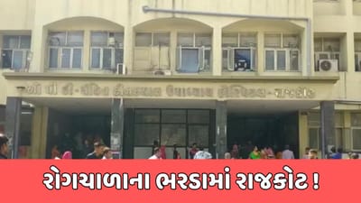 રાજકોટ સમાચાર : જીવલેણ બન્યો રોગચાળો, સારવાર લેતા 18 વર્ષીય યુવકનું મોત, જુઓ વીડિયો