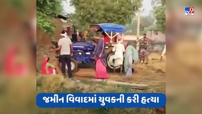 રાજસ્થાનમાં હૃદયદ્રાવક ઘટના, જમીન વિવાદમાં યુવક ઉપર 6 વખત ચલાવ્યું ટ્રેક્ટર, જુઓ Video રાજસ્થાનમાં હૃદયદ્રાવક ઘટના, જમીન વિવાદમાં યુવક ઉપર 6 વખત ચલાવ્યું ટ્રેક્ટર, જુઓ Video