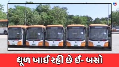 Rajkot Video: એક મહિના પહેલા લોકાર્પણ કરાયેલી બસો ખાઈ રહી છે ધૂળ, થર્ડ પાર્ટી ઈન્સ્પેક્શન કરાવ્યા બાદ સામે આવી હકીકત, જાણો શું છે વાસ્તવિકતા