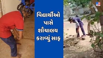 Rajkot: સોખડા ગામની સરકારી શાળામાં વિદ્યાર્થિનીઓ પાસે મેદાન અને શૌચાલય સાફ કરાવ્યો હોવાનો Video થયો વાયરલ Rajkot: સોખડા ગામની સરકારી શાળામાં વિદ્યાર્થિનીઓ પાસે મેદાન અને શૌચાલય સાફ કરાવ્યો હોવાનો Video થયો વાયરલ