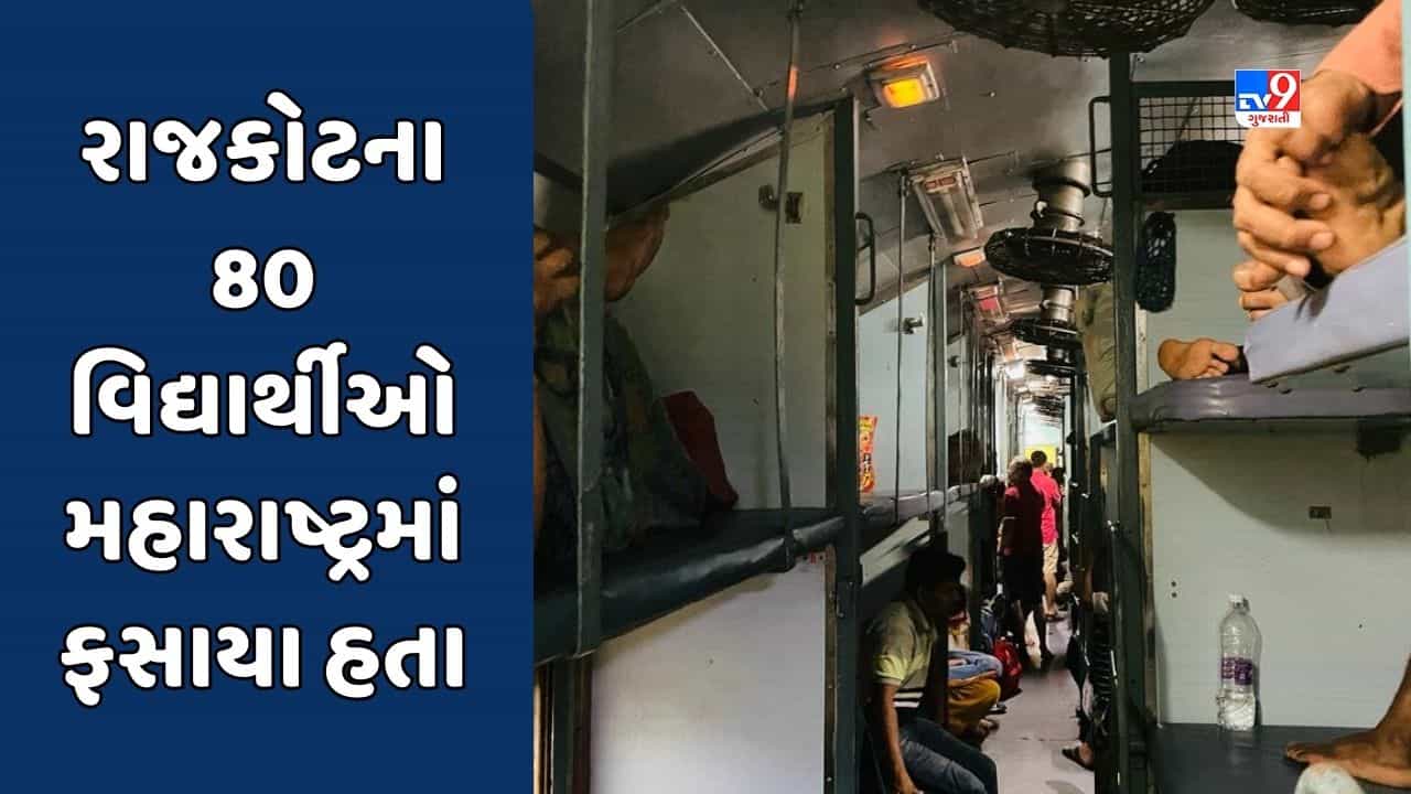 Rajkot : મહારાષ્ટ્રમાં પૂરના કારણે અટવાયેલા ગુજરાતી વિદ્યાર્થીઓ આખરે ગુજરાત આવવા રવાના, જુઓ Video