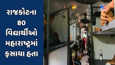 Rajkot : મહારાષ્ટ્રમાં પૂરના કારણે અટવાયેલા ગુજરાતી વિદ્યાર્થીઓ આખરે ગુજરાત આવવા રવાના, જુઓ Video