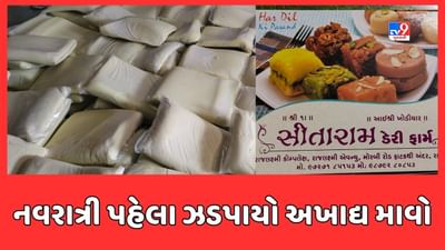 Rajkot : મીઠાઈ ખાતા પહેલા સાવધાન! રાજકોટમાં 5 ટન અખાદ્ય માવો ઝડપાયો