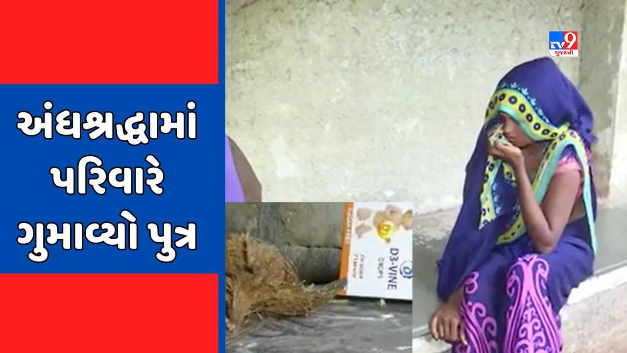 Rajkot Video : અંધશ્રદ્ધાએ વધુ એક માસુમનો લીધો ભોગ, માતાએ તાજા જન્મેલા બાળકને ડામ આપતા મોત