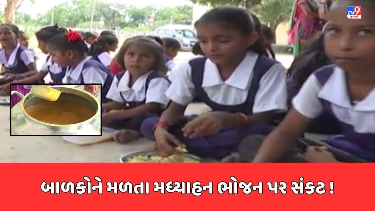 Rajkot Breaking News : લાખો ગરીબ બાળકોને ભૂખ્યા રહેવાનો વારો ! સરકાર છેલ્લા 5 મહિનાથી અનાજનો જથ્થો ન આપતી હોવાનો મધ્યાહન ભોજન મંડળનો આરોપ, જુઓ Video
