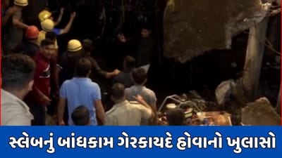 Rajkot News : સર્વેશ્વર ચોકમાં સ્લેબ ધરાશાયી થવાના કેસમાં મોટો ઘટસ્ફોટ, સ્લેબનું બાંધકામ ગેરકાયદે હોવાનો ખુલાસો, જુઓ Video Rajkot News : સર્વેશ્વર ચોકમાં સ્લેબ ધરાશાયી થવાના કેસમાં મોટો ઘટસ્ફોટ, સ્લેબનું બાંધકામ ગેરકાયદે હોવાનો ખુલાસો, જુઓ Video