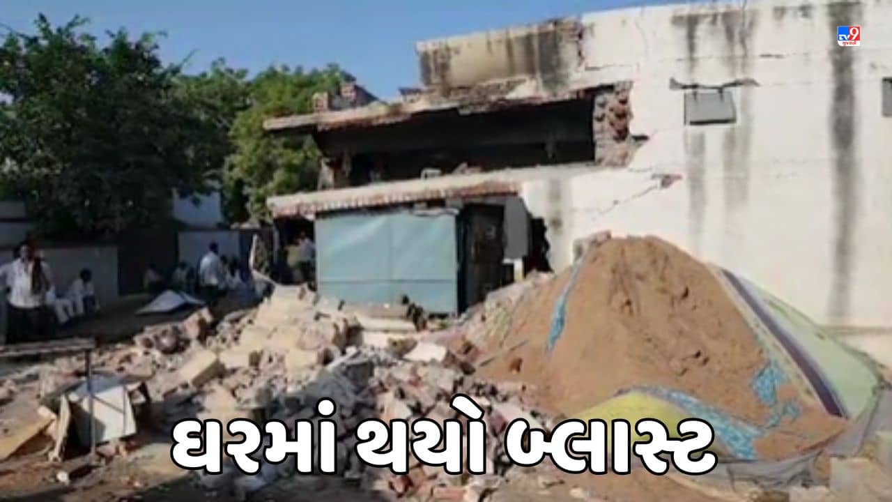 Rajkot News : નાની લાખાવડ ગામે બંધ મકાનમાં થયો બ્લાસ્ટ, મકાનની દિવાલો ધરાશાયી, જુઓ Video