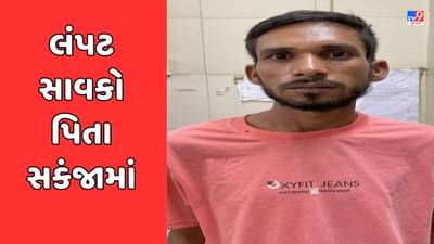 Rajkot News : 11 વર્ષની કિશોરી સાથે સાવકા પિતાએ જ આચર્યું દુષ્કૃત્ય, પોલીસે નરાધમને જેલના સળિયા પાછળ ધકેલ્યો