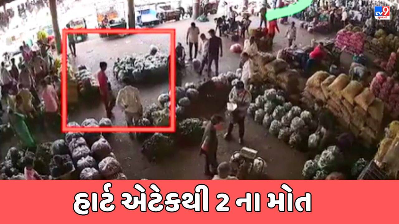 Rajkot Video : રાજકોટમાં વધુ બે લોકોના હાર્ટ એટેકથી મોત, CCTVમાં કેદ થઈ LIVE હાર્ટ એટેકની ઘટના