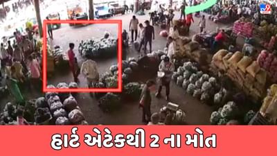 Rajkot Video : રાજકોટમાં વધુ બે લોકોના હાર્ટ એટેકથી મોત, CCTVમાં કેદ થઈ LIVE હાર્ટ એટેકની ઘટના Rajkot Video : રાજકોટમાં વધુ બે લોકોના હાર્ટ એટેકથી મોત, CCTVમાં કેદ થઈ LIVE હાર્ટ એટેકની ઘટના