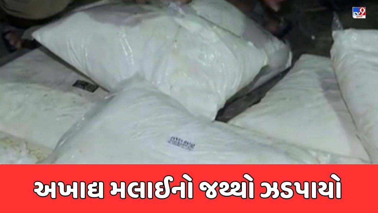 Rajkot Video : ગાંધીગ્રામમાં આઇસ્ક્રીમના ગોડાઉનમાં આરોગ્ય વિભાગના દરોડા, 7 હજાર કિલો અખાદ્ય મલાઇનો જથ્થો ઝડપાયો