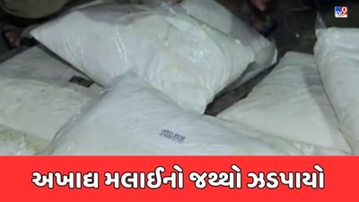 Rajkot Video : ગાંધીગ્રામમાં આઇસ્ક્રીમના ગોડાઉનમાં આરોગ્ય વિભાગના દરોડા, 7 હજાર કિલો અખાદ્ય મલાઇનો જથ્થો ઝડપાયો
