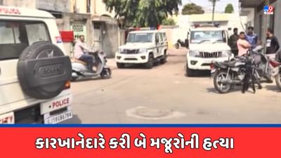 Rajkot News: MBS ઓર્નામેન્ટ્સના કારખાનામાં 2 પરપ્રાંતિય મજૂરોની હત્યા, પોલીસે 5 લોકોની કરી અટકાયત, જુઓ Video