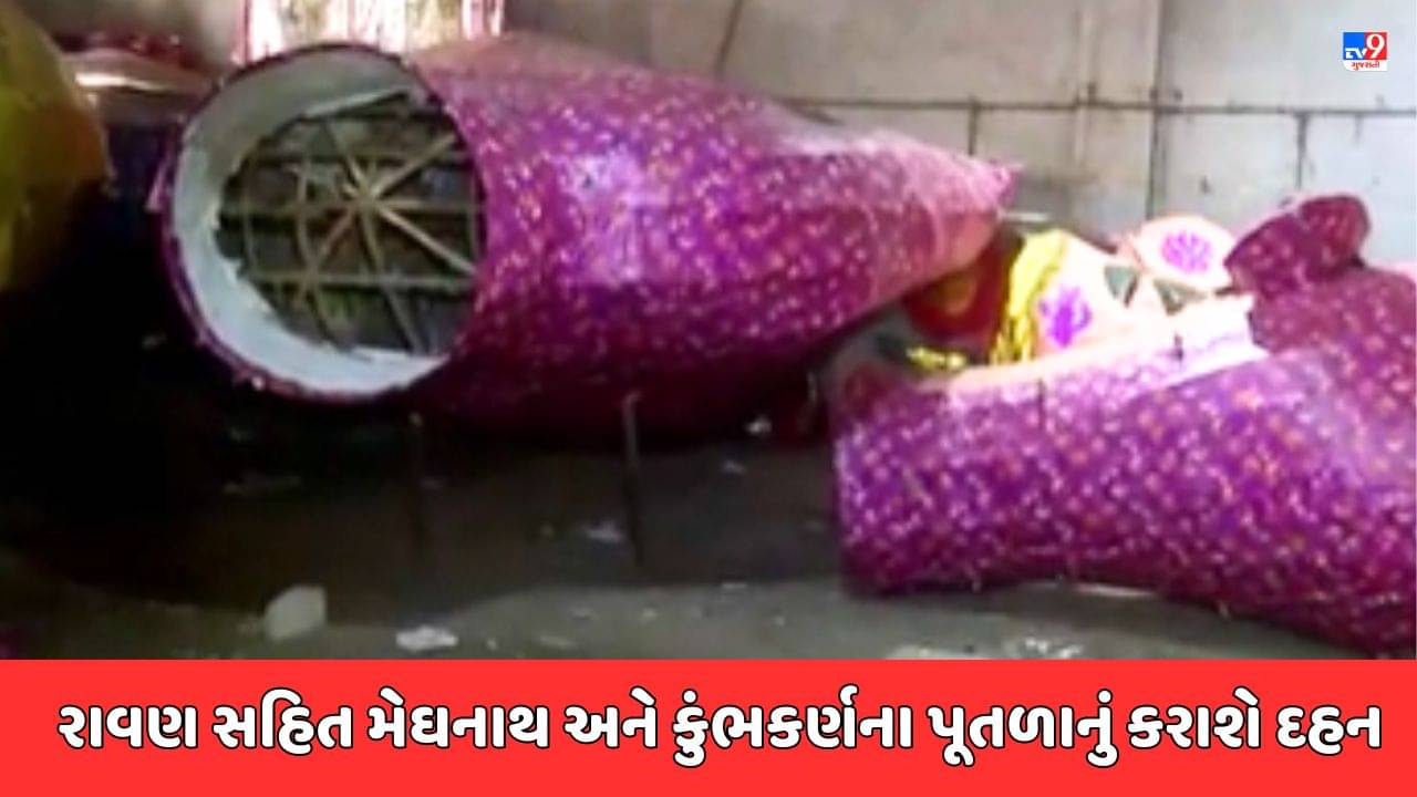 Rajkot Video: દશેરાને લઈ વિશ્વ હિન્દુ પરિષદે કરી વિશેષ વ્યવસ્થા, રાવણ અને કુંભકર્ણ સાથે મેઘનાથના પૂતળાનું કરાશે દહન
