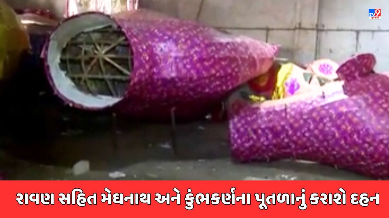 Rajkot Video: દશેરાને લઈ વિશ્વ હિન્દુ પરિષદે કરી વિશેષ વ્યવસ્થા, રાવણ અને કુંભકર્ણ સાથે મેઘનાથના પૂતળાનું કરાશે દહન Rajkot Video: દશેરાને લઈ વિશ્વ હિન્દુ પરિષદે કરી વિશેષ વ્યવસ્થા, રાવણ અને કુંભકર્ણ સાથે મેઘનાથના પૂતળાનું કરાશે દહન