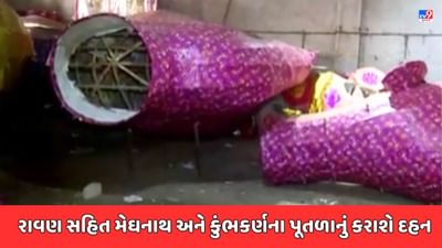 Rajkot Video: દશેરાને લઈ વિશ્વ હિન્દુ પરિષદે કરી વિશેષ વ્યવસ્થા, રાવણ અને કુંભકર્ણ સાથે મેઘનાથના પૂતળાનું કરાશે દહન