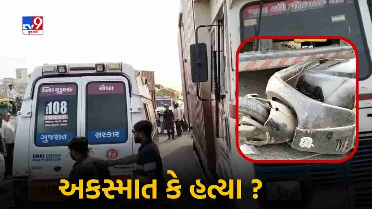 Rajkot: આજીડેમ નજીક કન્ટેનરની અડફેટે 3 લોકોના મોત, અકસ્માત નહીં પરંતુ ઇરાદાપૂર્વકની હત્યા, જાણો હકીકત