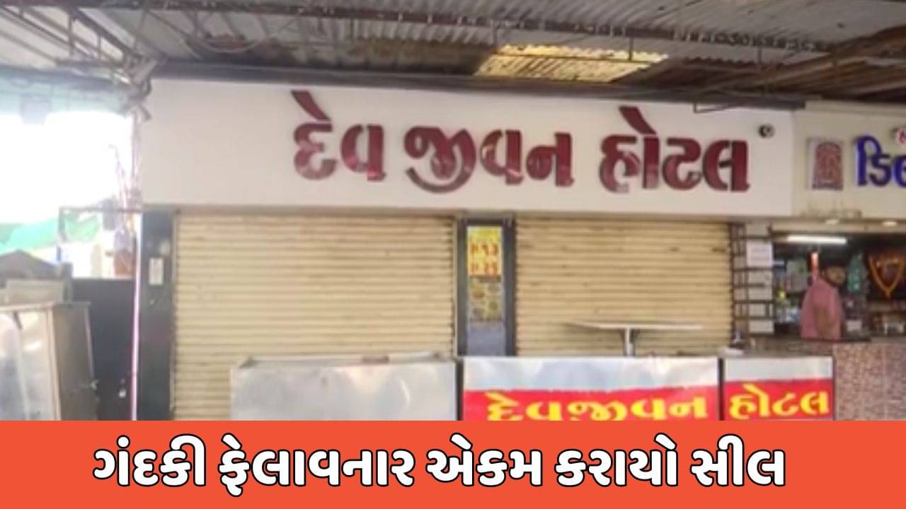 રાજકોટ વીડિયો : ગંદકી ફેલાવનારા એકમો સામે RMCની લાલ આંખ, નિયમ ભંગ બદલ વધુ એક ચાની હોટલ સીલ