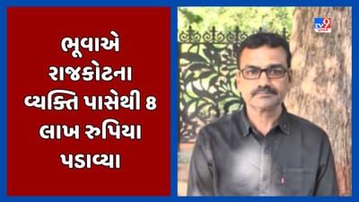 Rajkot: અંધશ્રદ્ધામાં યુવક પાસેથી વધુ એક ભૂવાએ 8 લાખ પડાવ્યા, જુઓ Video