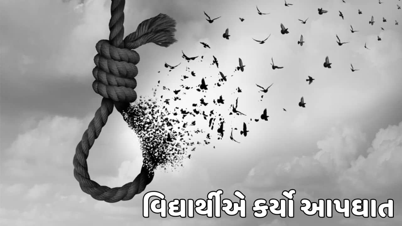 રાજકોટ વીડિયો : ખંભાળામાં ધોરણ 11 સાયન્સમાં અભ્યાસ કરતા વિદ્યાર્થીએ કર્યો આપઘાત,આત્મહત્યાનું કારણ અકબંધ