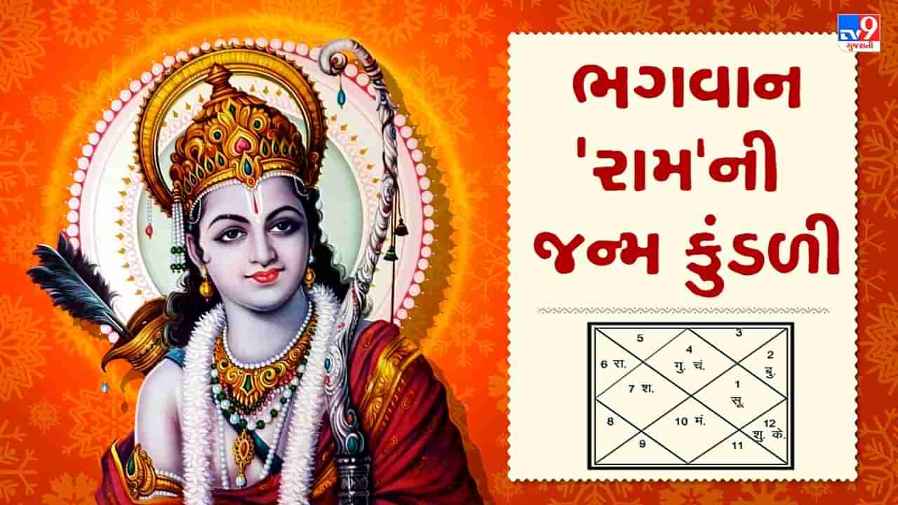 ભગવાન રામની કુંડળીમાં એવા ક્યાં યોગ હતા જેમણે શ્રીરામને બનાવ્યા મર્યાદા પુરુષોત્તમ,વાંચો રામની જન્મ કુંડળી વિશે