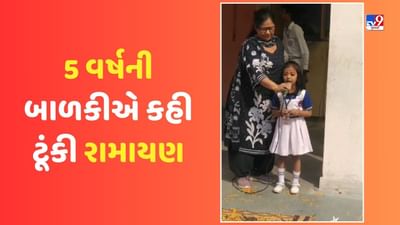 5 વર્ષની બાળકીએ કહી ટૂંકી રામાયણ, બાળકીની બોલવાની શૈલી છે અદભૂત, જુઓ Video