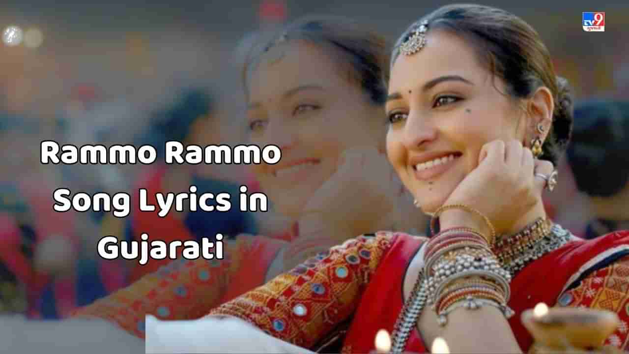 Rammo Rammo Song Lyrics : ફિલ્મ ભૂજનું રમો રમો સોંગના લિરિક્સ ગુજરાતીમાં વાંચો,જુઓ Video