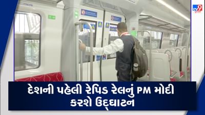 Video: દેશને મળશે પહેલી રેપિડ રેલ, વડાપ્રધાન નરેન્દ્ર મોદી 20 ઓક્ટોબરે કરશે ઉદ્ઘાટન, જુઓ ટ્રેનનો વીડિયો Video: દેશને મળશે પહેલી રેપિડ રેલ, વડાપ્રધાન નરેન્દ્ર મોદી 20 ઓક્ટોબરે કરશે ઉદ્ઘાટન, જુઓ ટ્રેનનો વીડિયો